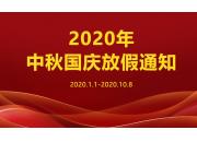 賢億公司2020年中秋節(jié)國慶節(jié)放假安排通知